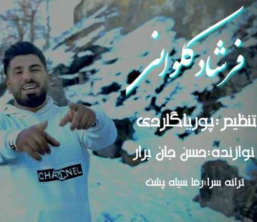 فرشاد کلوانی تو دلبر ناز منی ها دلبر ها دلبر تو پر پرواز منی ها دلبر ها دلبر